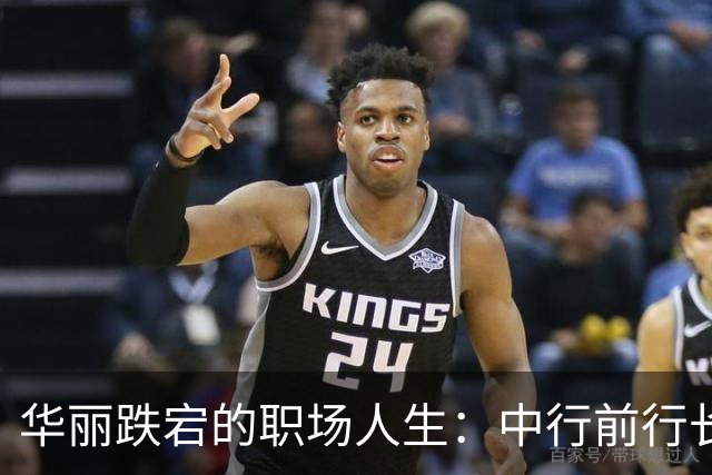 华丽跌宕的职场人生：中行前行长程军的反转剧
