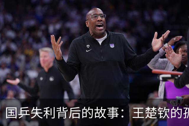 国乒失利背后的故事：王楚钦的孤军奋战与樊振东的不可或缺