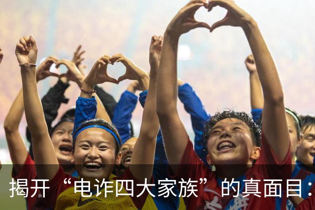 揭开“电诈四大家族”的真面目：一场想象中的枪战与阴谋