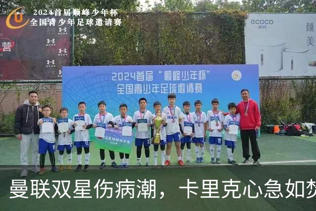 曼联双星伤病潮，卡里克心急如焚的日子