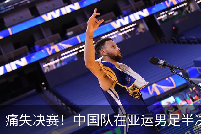 痛失决赛！中国队在亚运男足半决赛中遗憾落败