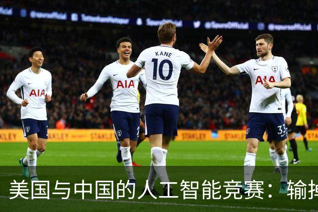美国与中国的人工智能竞赛：输掉可就糟糕了！