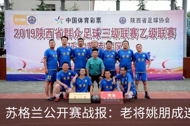 苏格兰公开赛战报：老将姚朋成连胜，年轻小将江俊闪耀登场！