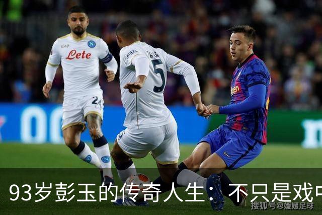 93岁彭玉的传奇人生：不只是戏中角色的退出